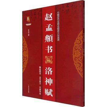 赵孟頫书洛神赋/中国历代名碑名帖放大本系列/书法系列丛书班志铭9787559374608黑龙江美术出版社有限公司,书籍/杂志/报纸,书法/篆刻/字帖书籍,淘宝优惠券,粉丝福利购,淘宝优惠卷