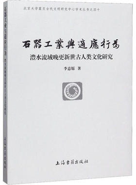 石器工业与适应行为:澧水流域晚更新世古人类文化研究:the late pleistocene hominin culture in the lishui river valley