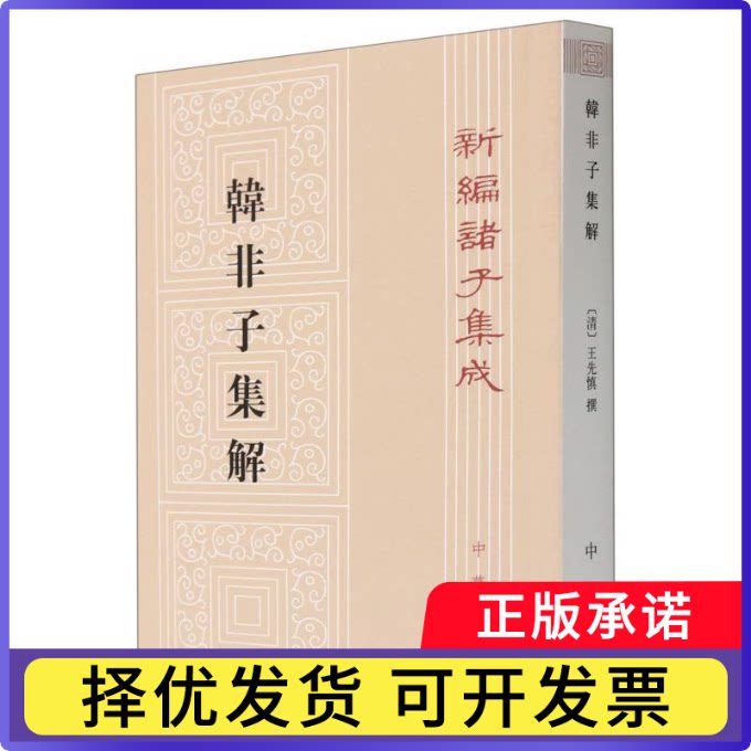 韩非子集解/新编诸子集成(清)王先慎|责编:张巍|校注:钟哲9787101092646中华书局书籍\/杂志\/报纸/哲学和宗教/中国哲学