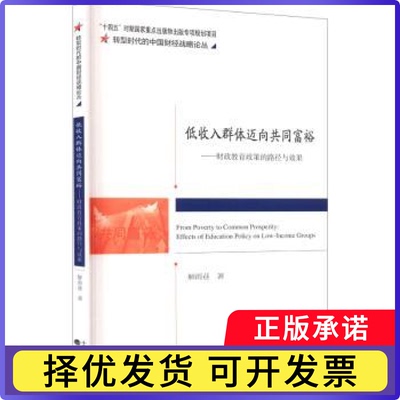低收入群体迈向共同富裕:财政教育政策的路径与效果:effects of education policy on low-income groups解雨巷著9787521862300