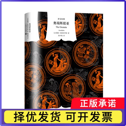 奥瑞斯提亚(精)/译文经典(古希腊)埃斯库罗斯|译者:陈中梅9787532796939上海译文书籍\/杂志\/报纸/文学/戏剧（新）