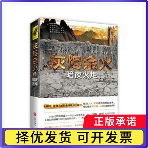 灰烬余火:2:2:暗夜火炬(美)萨巴·塔希尔(Sabaa Tahir)著9787545529401天地出版社书籍\/杂志\/报纸/小说/科幻小说
