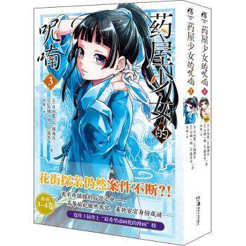 药屋少女的呢喃(3-4)(日)日向夏[等]著9787535698421湖南美术出版社书籍\/杂志\/报纸/漫画/动漫/漫画集/漫画书籍