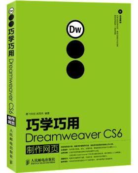 巧学巧用Dreamweaver CS6制作网页腾飞科技,刘西杰9787115294272人民邮电出版社