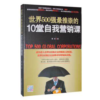 世界500强推崇的10堂我销课章岩著9787515809250中华工商联合出版社有限责任公司书籍\/杂志\/报纸/自我实现/励志/自我实现