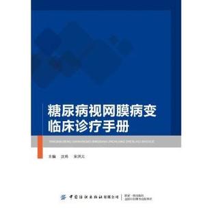 社有限公司书籍 主编9787522913896中国纺织出版 杂志 报纸 耳鼻喉科学 糖尿病视网膜病变临床诊疗手册沈炜 医学卫生 宋洪元