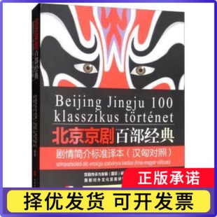 北京京剧百部经典剧情简介标准译本（汉匈对照）京剧传承与发展（国际）研究中心9787563739592旅游教育出版社