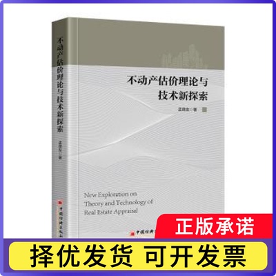 不动产估价理论与技术新探索孟德友著9787513672986中国经济出版社书籍\/杂志\/报纸/管理/管理