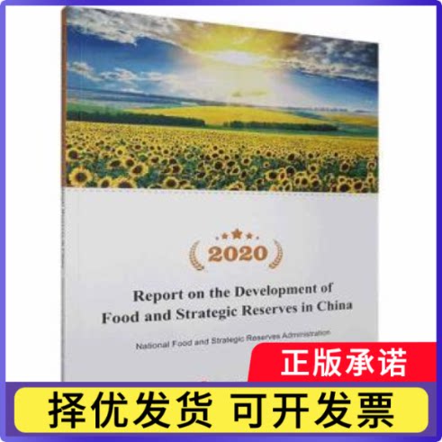 Report on the development of food and strategic reserves in China:2020 中国粮食和物资储备发展报告粮食和物资储备局
