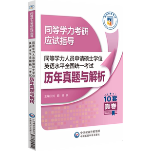 社 主编9787521450552中国医药科技出版 同等学力人员申请硕士英语水平全国统一历年真题与解析刘颖 杨崇