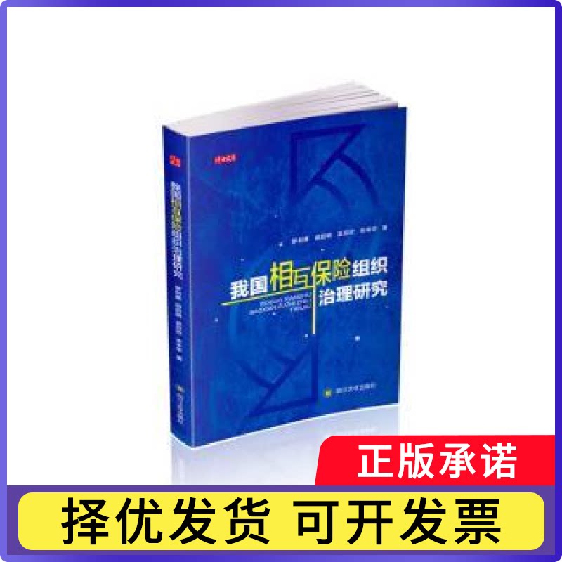 我国相互保险组织治理研究/博士文库罗利勇//胡启明//吴欣欣//宋中华9787569037258四川大学出版社书籍\/杂志\/报纸/经济/保险业