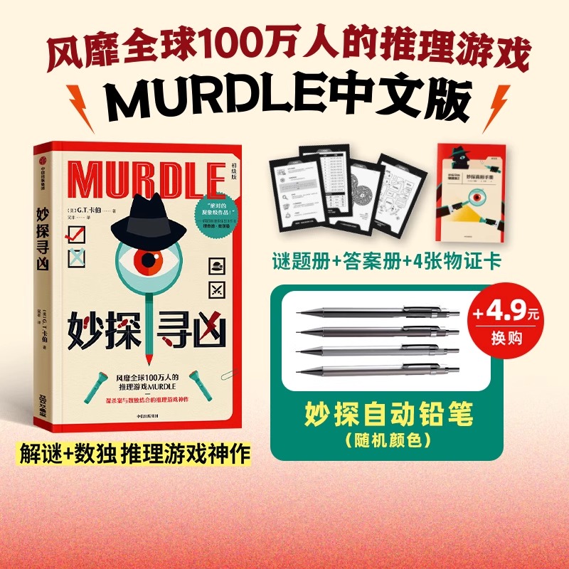 妙探寻凶 风靡全球的推理游戏murdle中文版 解谜与数独结合的推理神作 GT卡伯著 悬疑解谜 烧脑数独 游戏书