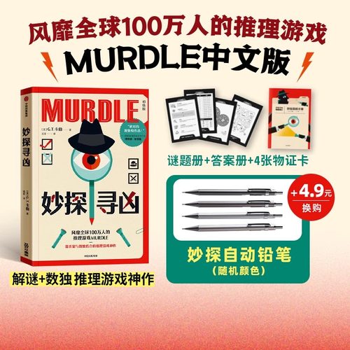 妙探寻凶 风靡全球的推理游戏murdle中文版 解谜与数独结合的推理神作 GT卡伯著 悬疑解谜 烧脑数独 游戏书
