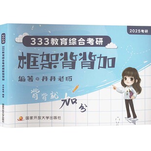 333教育综合考研框架背背加丹丹老师9787304123482开放大学书籍\/杂志\/报纸//教材/教辅//考研（新）