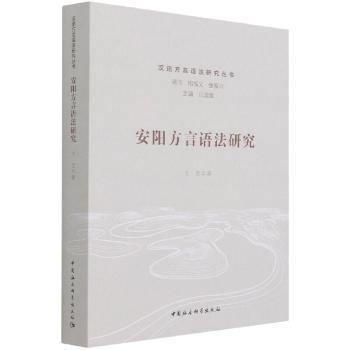 安阳方言语法研究/汉语方言语法研究丛书王芳9787520383400中国社会科学出版社书籍\/杂志\/报纸/社会科学/语言文字