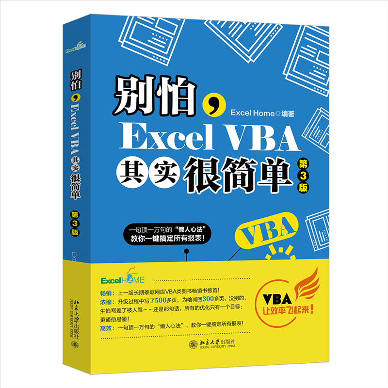 别怕，ExcelVBA其实很简单（第3版）Excel9787301314005北京大学出版社书籍\/杂志\/报纸/计算机/网络/计算机/网络书籍