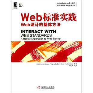 Web标准实践:Web设计的整体方法:Interact with web standards:a holistic approach to web design刘红伟9787111317388