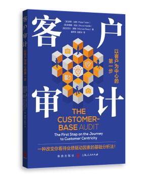 客户审计：以客户为中心的步褚荣伟、[美]彼得·法德（Peter Fader）、[英]布鲁斯·哈迪 (Bruce G. 著9787543236325格致出版社