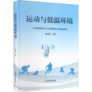 运动与低温环境赵杰修9787500963790人民体育出版社书籍\/杂志\/报纸/体育运动(新)