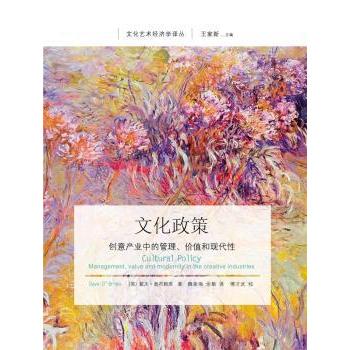 文化政策:创意产业中的管理、价值和现代:management, value and modernity in the creative industries戴夫·奥布赖恩