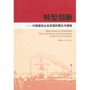 转型创新：中国煤炭企业发展的理论与策略：theory and strategy on the development of Chinese coal enter郭智渊，苏玉娟著