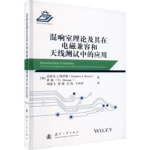 混响室理论及其在电磁兼容和天线测试中的应用(英)史蒂芬·J.博伊斯(Stephen J. Boyes)，(英)黄漪著9787118127294国防工业出版社