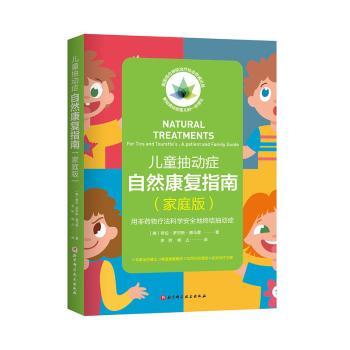 儿童抽动症自然康复指南:家庭版:用非药物疗法科学安全地终结抽动症(美)希拉·罗杰斯·德马雷著9787571406165北京科学技术出版社