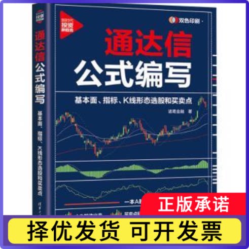 通达信公式编写:基本面、指标、K线形态选股和买卖点诸葛金融著9787302652328清华大学出版社书籍\/杂志\/报纸/经济/金融