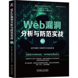 WEB漏洞分析与防范实战:卷1赵伟 杨冀龙 知道创宇404实验室 著9787111764779机械工业出版社