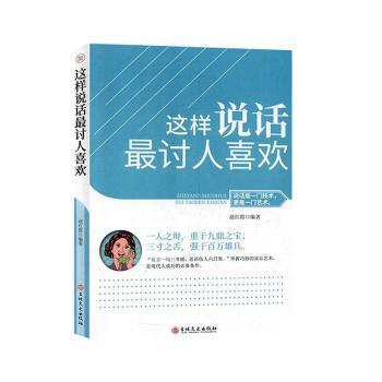 这样说话讨人喜欢赵红霞编著9787547262009吉林文史出版社有限责任公司书籍\/杂志\/报纸/自我实现/励志/演讲/口才