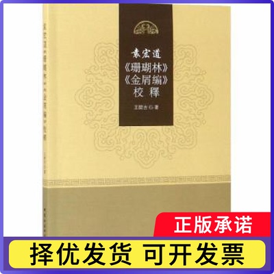 袁宏道《珊瑚林》《金屑编》校释王闰吉著9787520318532中国社会科学出版社书籍\/杂志\/报纸/传记/普通百姓