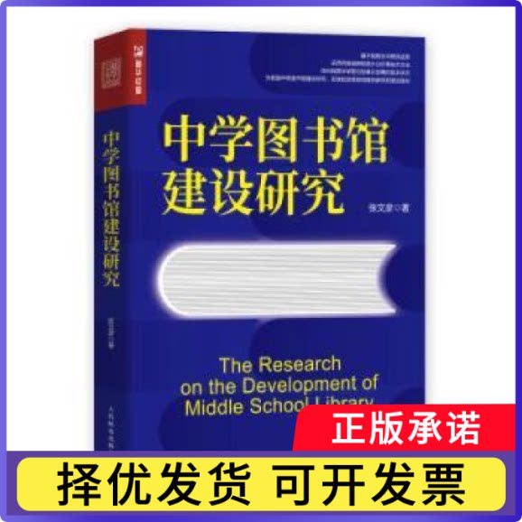 中学图书馆建设研究张文彦9787115588166人民邮电出版社书籍\/杂志\/报纸/文化/信息与知识传播/图书馆学 档案学图片