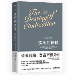 文明的抉择:金融、工业还是社会主义(美)迈克尔·赫德森(Michael Hudson)著9787520733113东方出版社