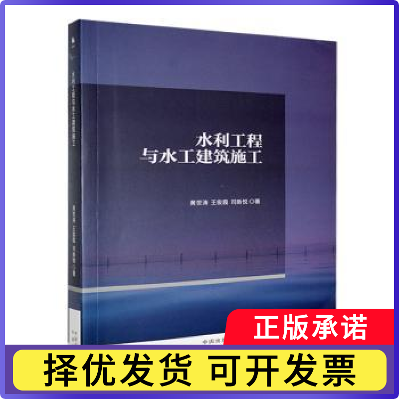 水利工程与水工建筑施工黄世涛，王俊霞，司新悦著9787500177234中译出版社书籍/杂志/报纸/工业/农业技术/建筑/水利（新）