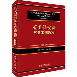 英美侵权法经典案例教程:英汉对照:English/Chinese王竹,吴震宇,吴至诚9787301320785北京大学出版社有限公司