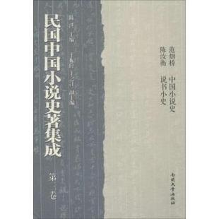 民国中国小说史著集成:第三卷陈洪主编9787310043699南开大学出版社书籍\/杂志\/报纸/文学/文学理/学评论与研究