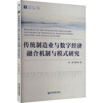 传统制造业与数字经济融合机制与模式研究周慧，崔祥民著9787509694701经济管理出版社书籍\/杂志\/报纸/经济/经济理论
