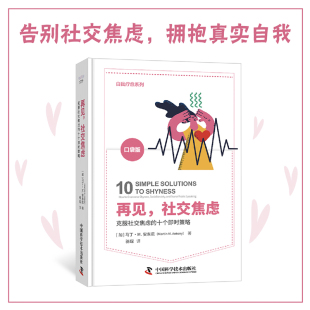 译者 骆琛9787523610169中国科学技术书籍 杂志 再见社交焦虑 社会科学 马丁·M.安东尼 报纸 心理学 加