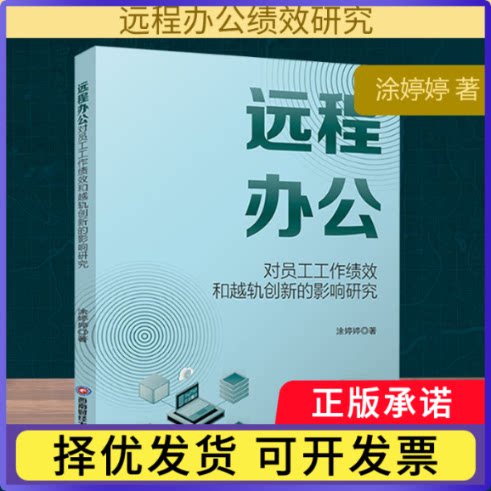 远程办公对员工工作绩效和越轨创新的影响研究涂婷婷著9787550466517西南财经大学出版社书籍/杂志/报纸/经济/金融
