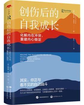 创伤后的自我成长:化解内在，重建内心稳定:overcoming internal self-alienation(英)雅尼娜·菲舍尔(Janina Fisher)著