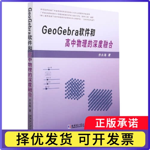 GeoGebra软件和高中物理的深度融合乔永海9787560398297哈尔滨工业大学出版社书籍\/杂志\/报纸//教材/教辅//中学教辅