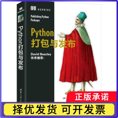 Python打包与发布(美)戴恩·希拉德|译者:郭涛9787302694007清华大学书籍\/杂志\/报纸/计算机/网络/程序设计（新）