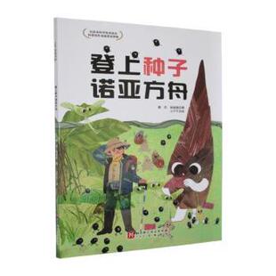 登上种子诺亚方舟蔡杰, 杨娅娟, 著9787571447410北京科学技术出版社书籍\/杂志\/报纸/儿童读物/童书/科普百科