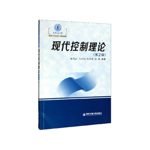 现代控制理论(第2版西安交通大学十三五规划教材)编者:杨清宇//马训鸣//朱洪艳//连峰|责编:任振国9787569315431西安交大