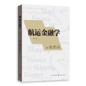 航运金融学甘爱平，曲林迟主编9787543235298格致出版社书籍\/杂志\/报纸/经济/财政/货币/税收