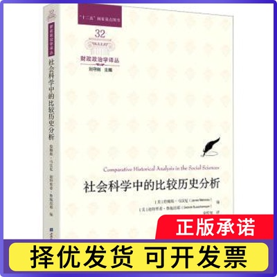 社会科学中的比较历史分析：：：(美)詹姆斯·马汉尼(James Mahoney)，(美)迪特里希·鲁施迈耶(Dietrich Rueschemeyer)编