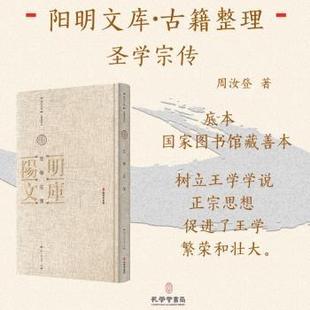著9787807704959孔学堂书局书籍 周汝登 杂志 报纸 人物 聖學宗傳 传记 明