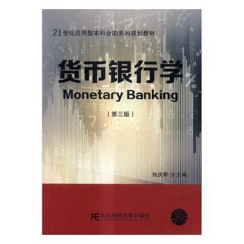 货币银行学(第3版)张庆编9787565426476东北财经大学出版社书籍\/杂志\/报纸//教材/教辅//教材/大学教材