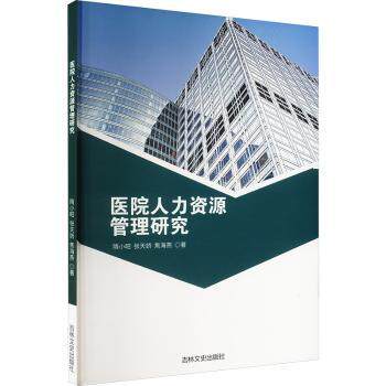 医院人力资源管理研究隋小昭，张天娇，焦海燕9787547298923吉林文史出版社书籍\/杂志\/报纸/管理/人力资源