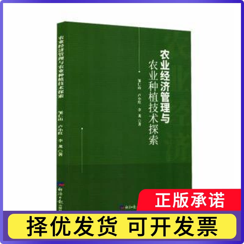 农业经济管理与农业种植技术探索邹仁山，卢小红，李龙著9787519614584经济日报出版社书籍\/杂志\/报纸/经济/各部门经济图片